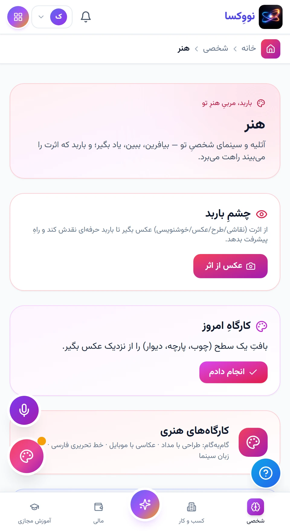 نگاه کنید، سؤال کنید، خلق کنید — رابط نرم‌افزار با داده نمونه؛ امکانات و اتصال‌ها تابع نسخه و دامنه پروژه‌اند.