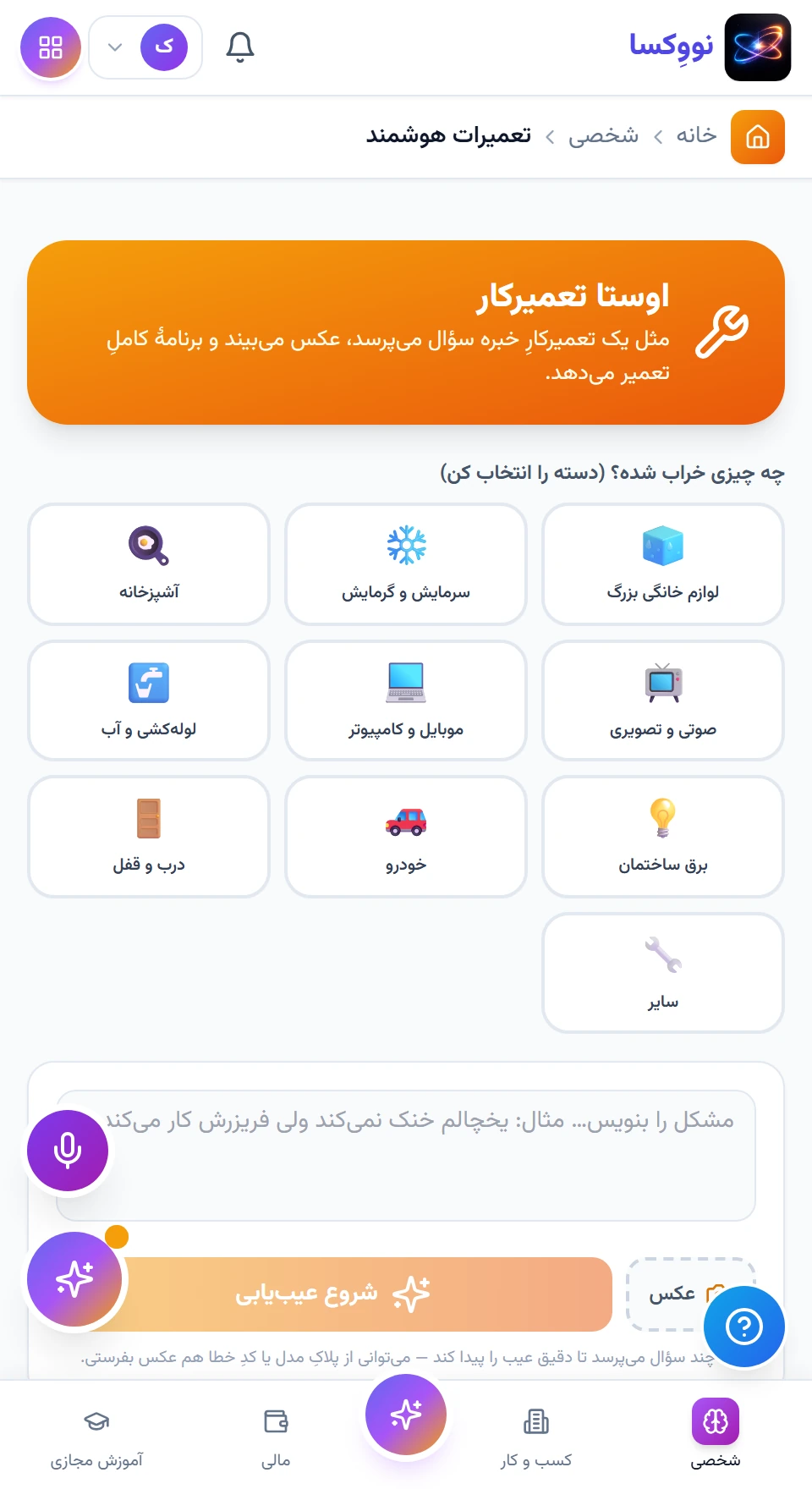 مشکل دستگاه را مرحله‌به‌مرحله شرح دهید — رابط نرم‌افزار با داده نمونه؛ امکانات و اتصال‌ها تابع نسخه و دامنه پروژه‌اند.