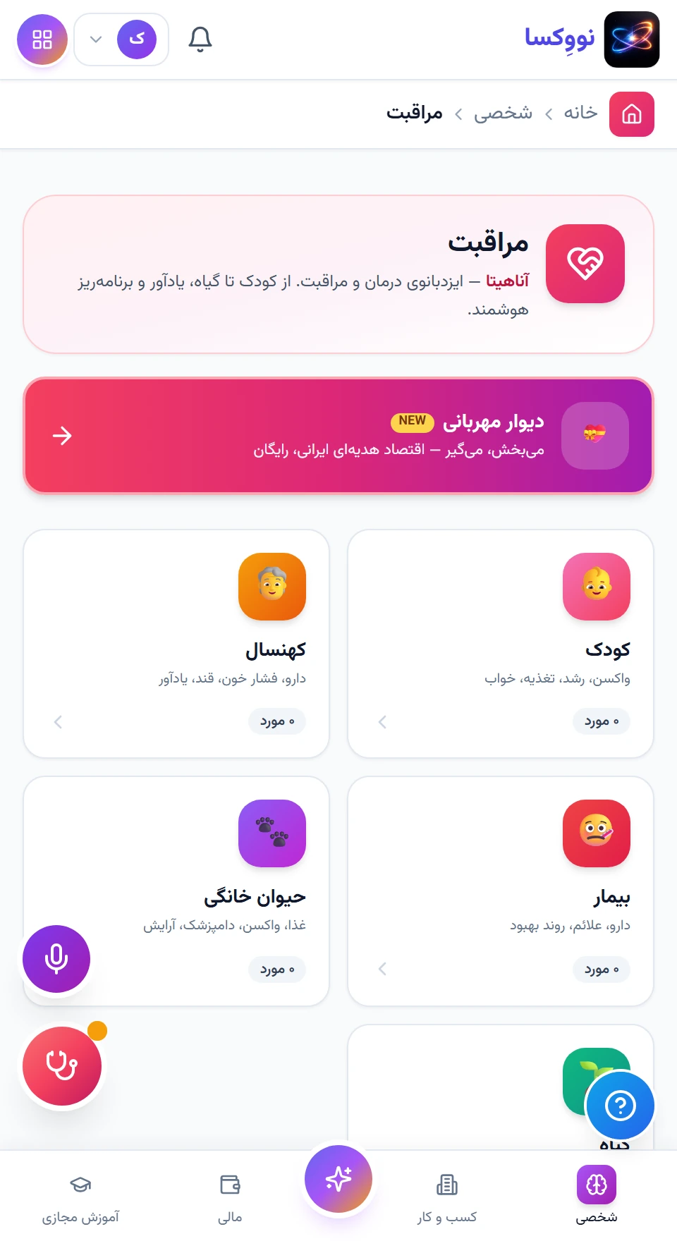 هر فرد، پرونده و برنامه خودش را دارد — رابط نرم‌افزار با داده نمونه؛ امکانات و اتصال‌ها تابع نسخه و دامنه پروژه‌اند.