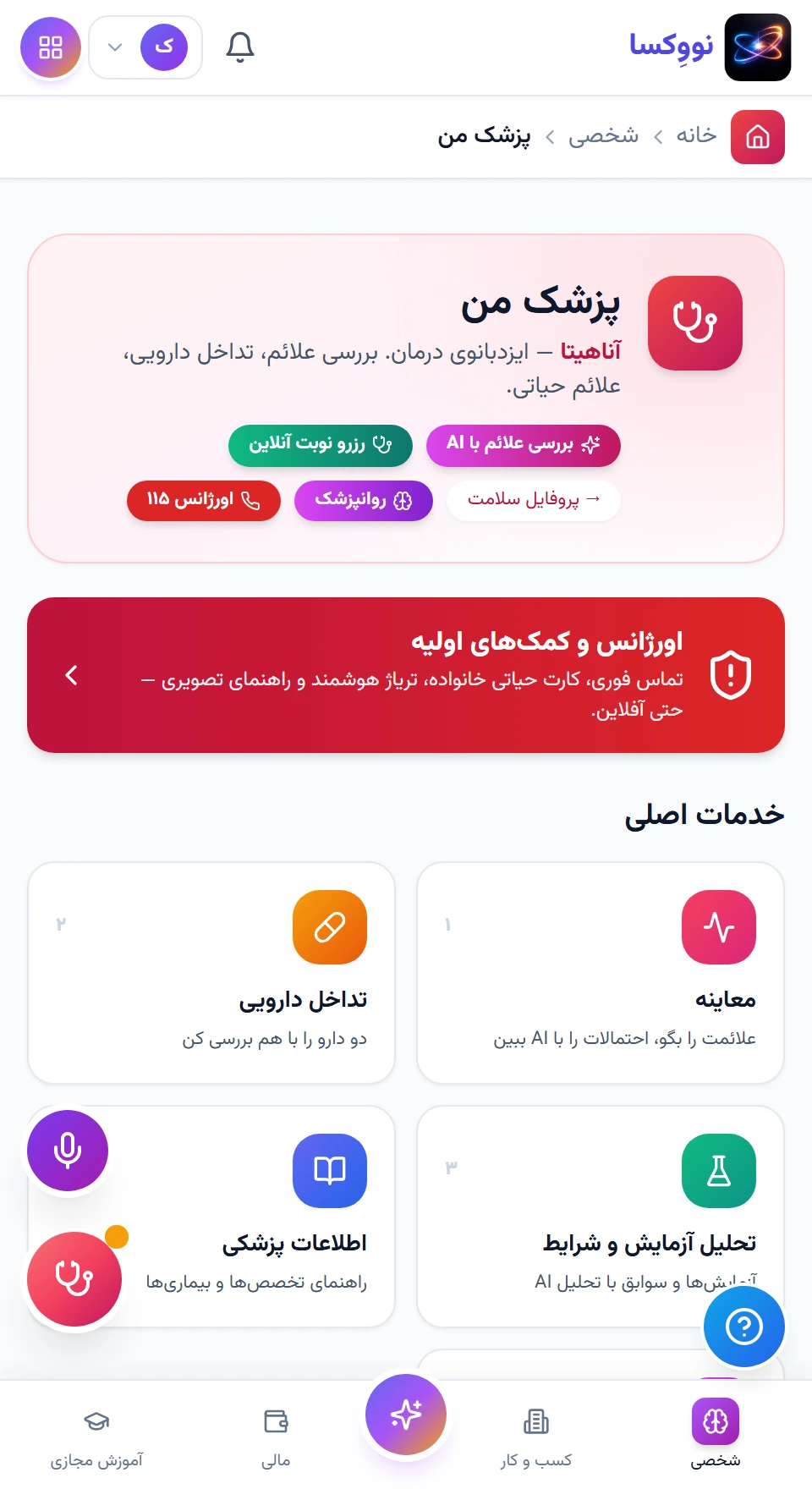 آناهیتا؛ برای فهم بهتر پرسش‌های سلامت — رابط نرم‌افزار با داده نمونه؛ امکانات و اتصال‌ها تابع نسخه و دامنه پروژه‌اند.