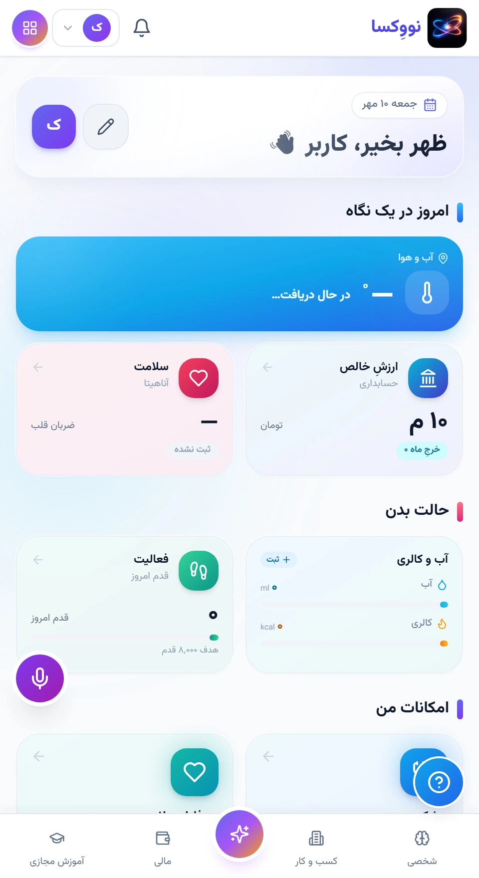 یک همراه برای چند نقش شما — رابط نرم‌افزار با داده نمونه؛ امکانات و اتصال‌ها تابع نسخه و دامنه پروژه‌اند.