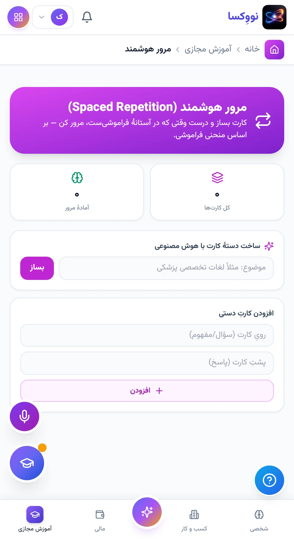 مطالعه را به بازیابی فعال تبدیل کنید — رابط نرم‌افزار با داده نمونه؛ امکانات و اتصال‌ها تابع نسخه و دامنه پروژه‌اند.
