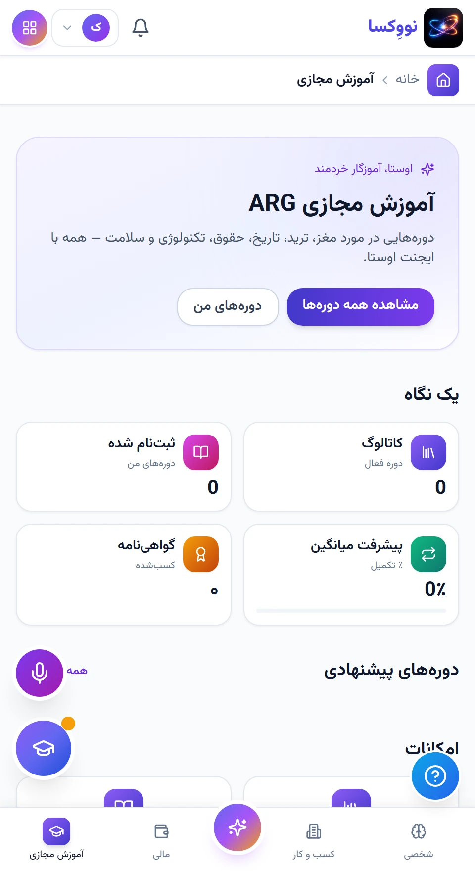 از انتخاب درس تا دیدن پیشرفت — رابط نرم‌افزار با داده نمونه؛ امکانات و اتصال‌ها تابع نسخه و دامنه پروژه‌اند.