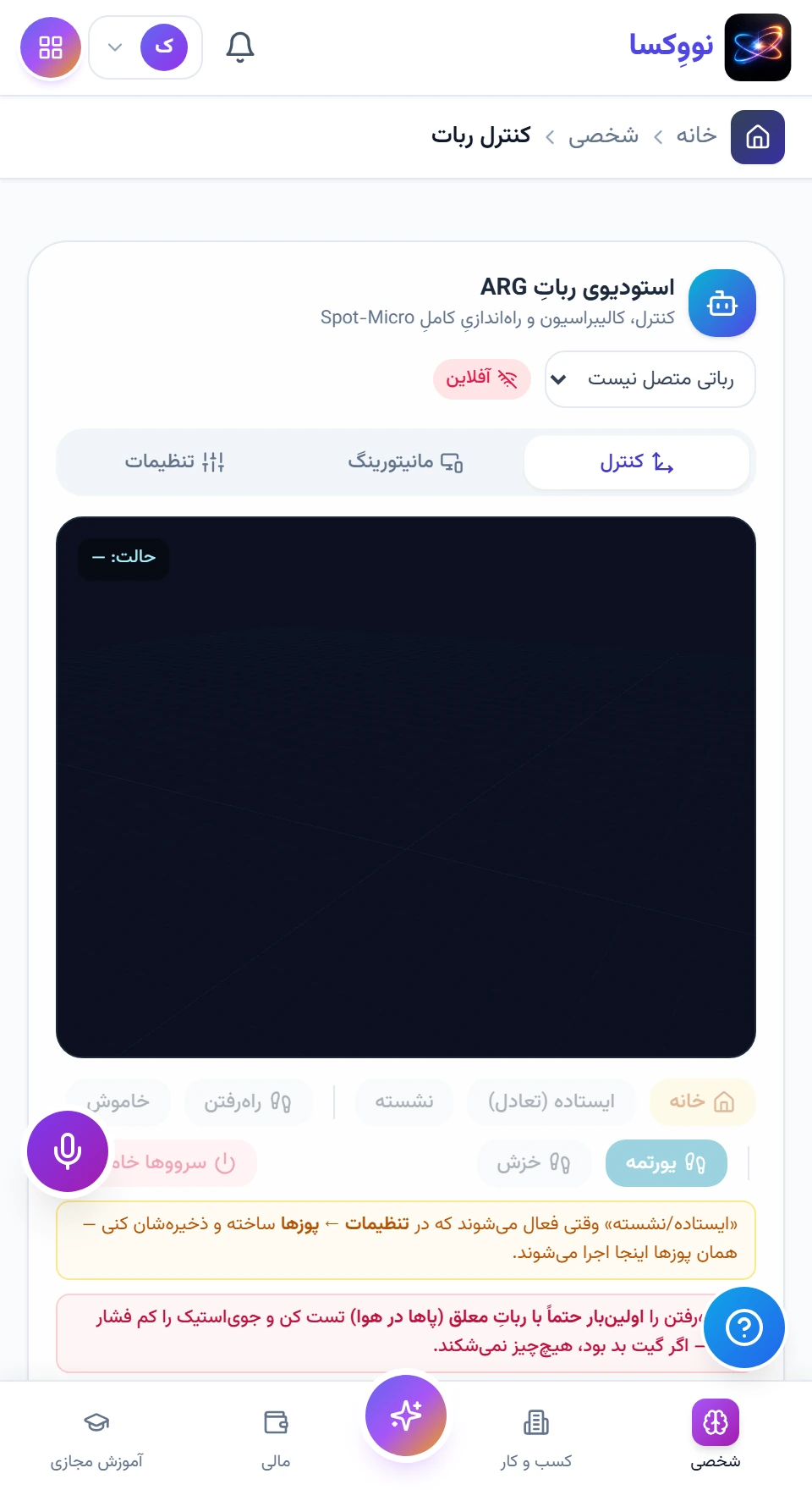 کنسول ربات؛ با وضعیت روشن — رابط نرم‌افزار با داده نمونه؛ امکانات و اتصال‌ها تابع نسخه و دامنه پروژه‌اند.