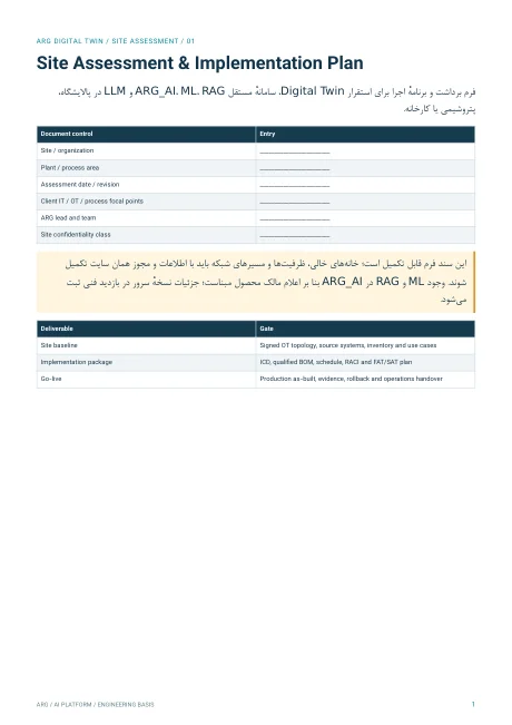 فرم ارزیابی سایت و برنامهٔ اجرای Digital Twin