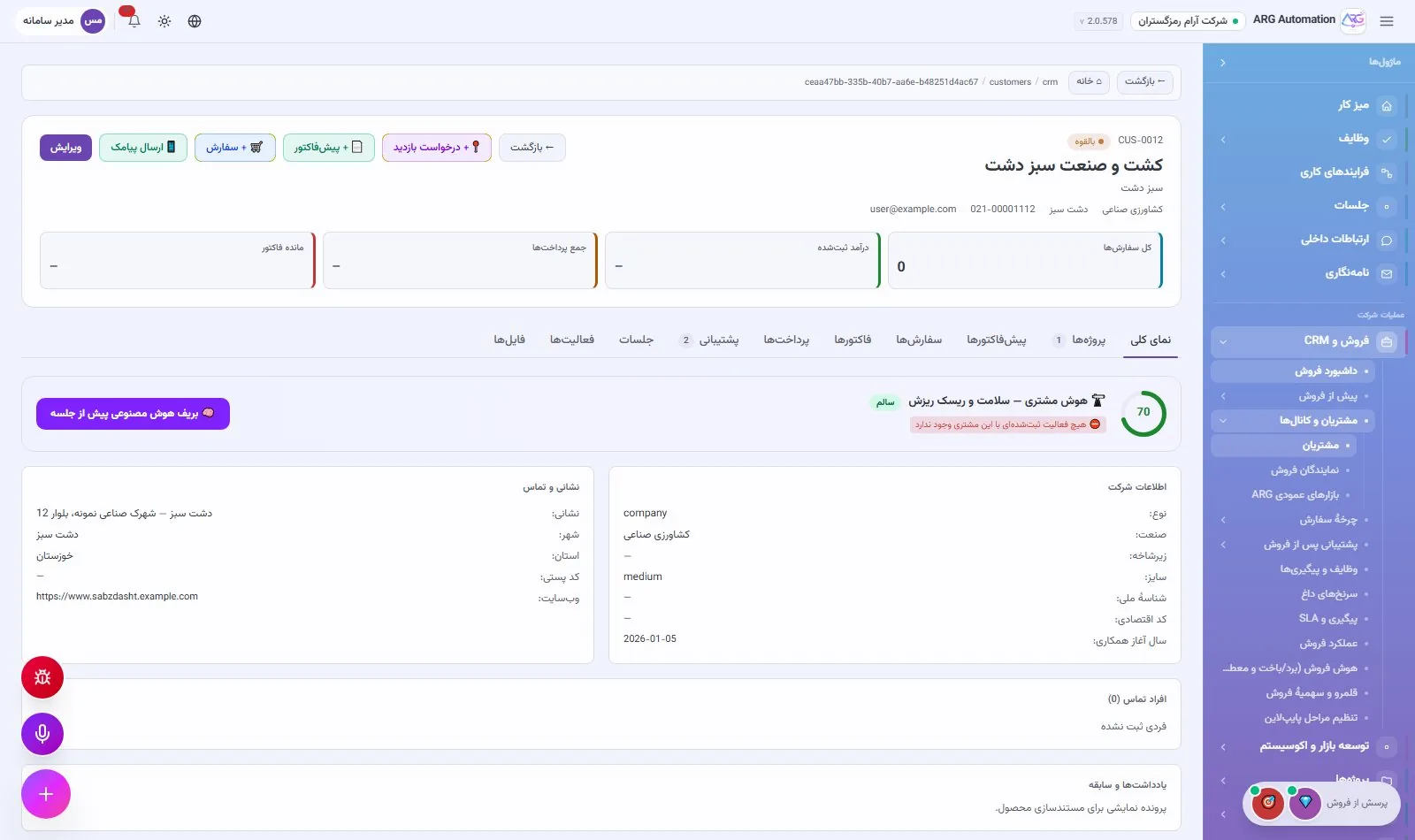 پروندهٔ مشتری