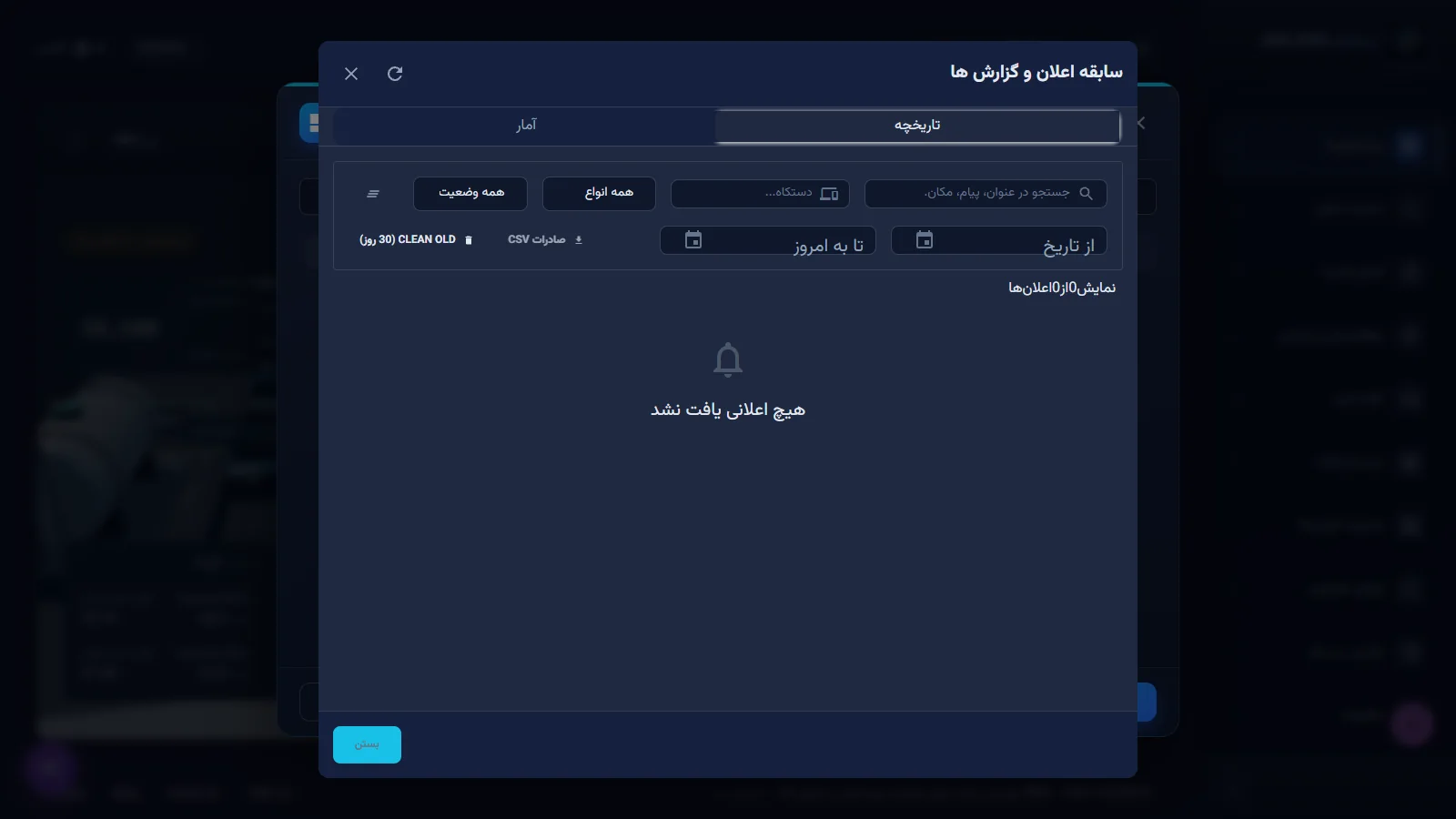 پنجرهٔ سابقه اعلان و گزارش ها