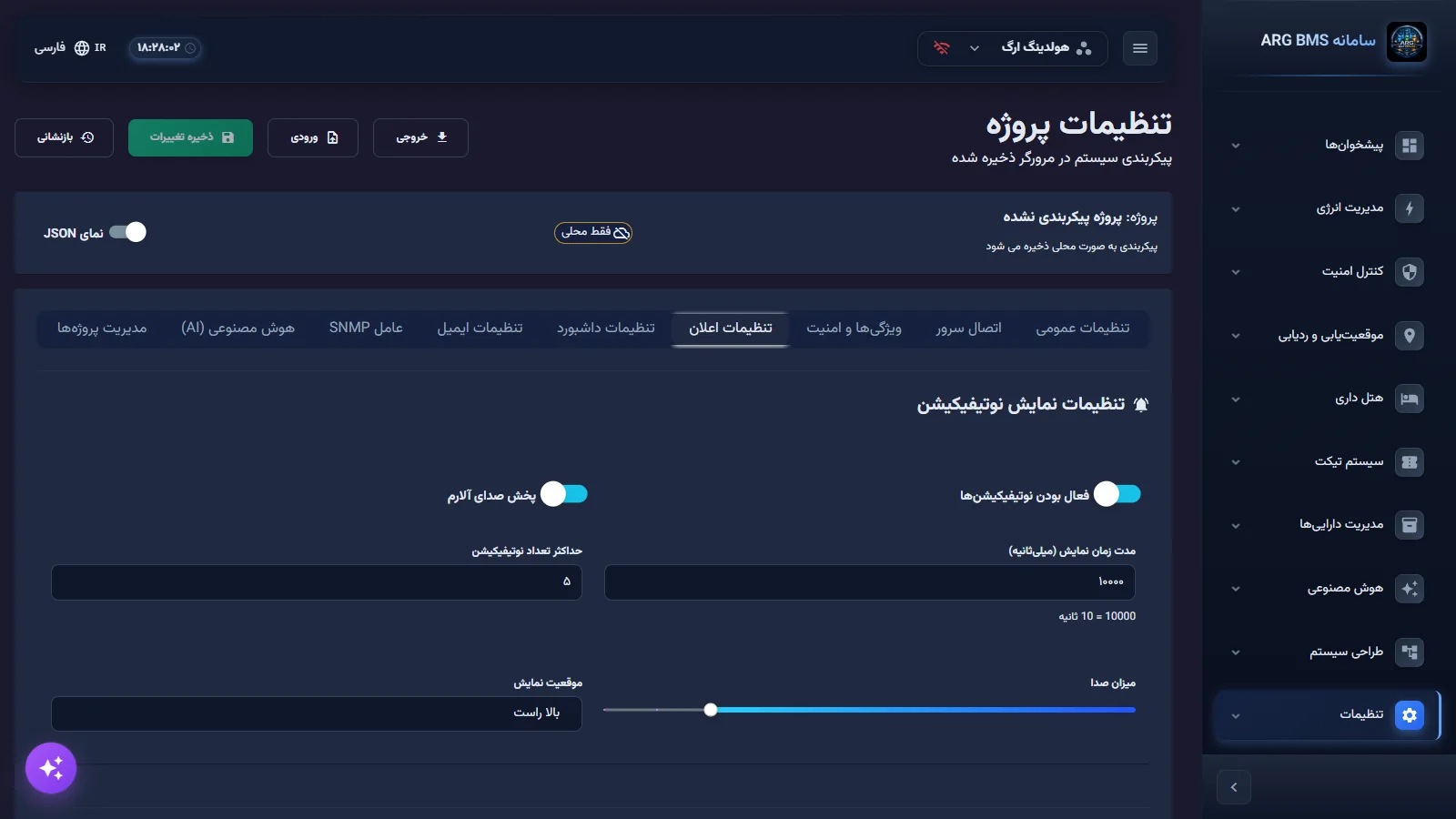 زبانهٔ تنظیمات اعلان در تنظیمات پروژه