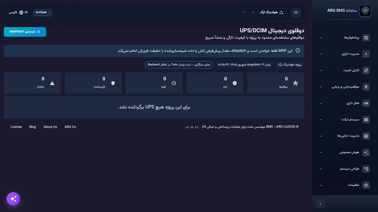 صفحهٔ دوقلوی دیجیتال UPS در سامانه