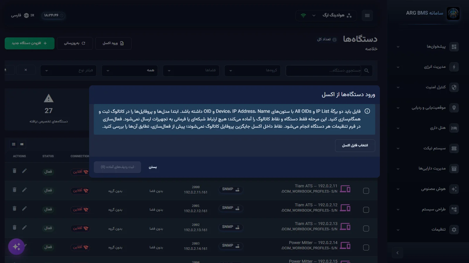 پنجرهٔ ورود دستگاهها از اکسل