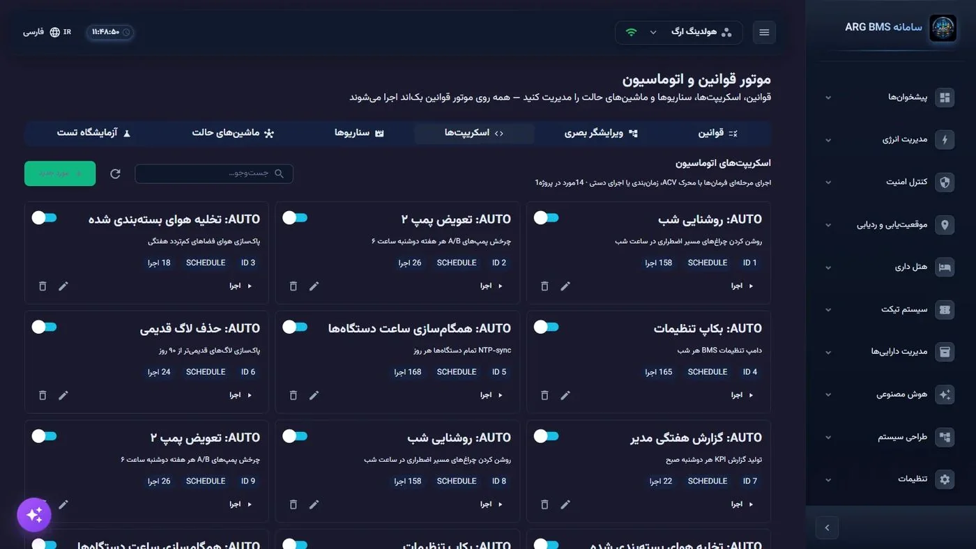 اسکریپتهای اتوماسیون