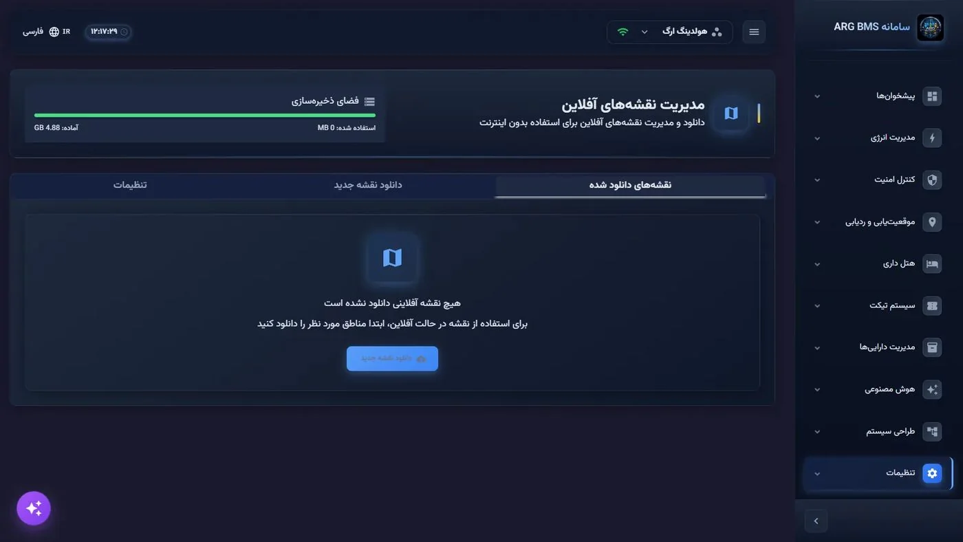 تنظیمات نقشهٔ آفلاین در سامانه